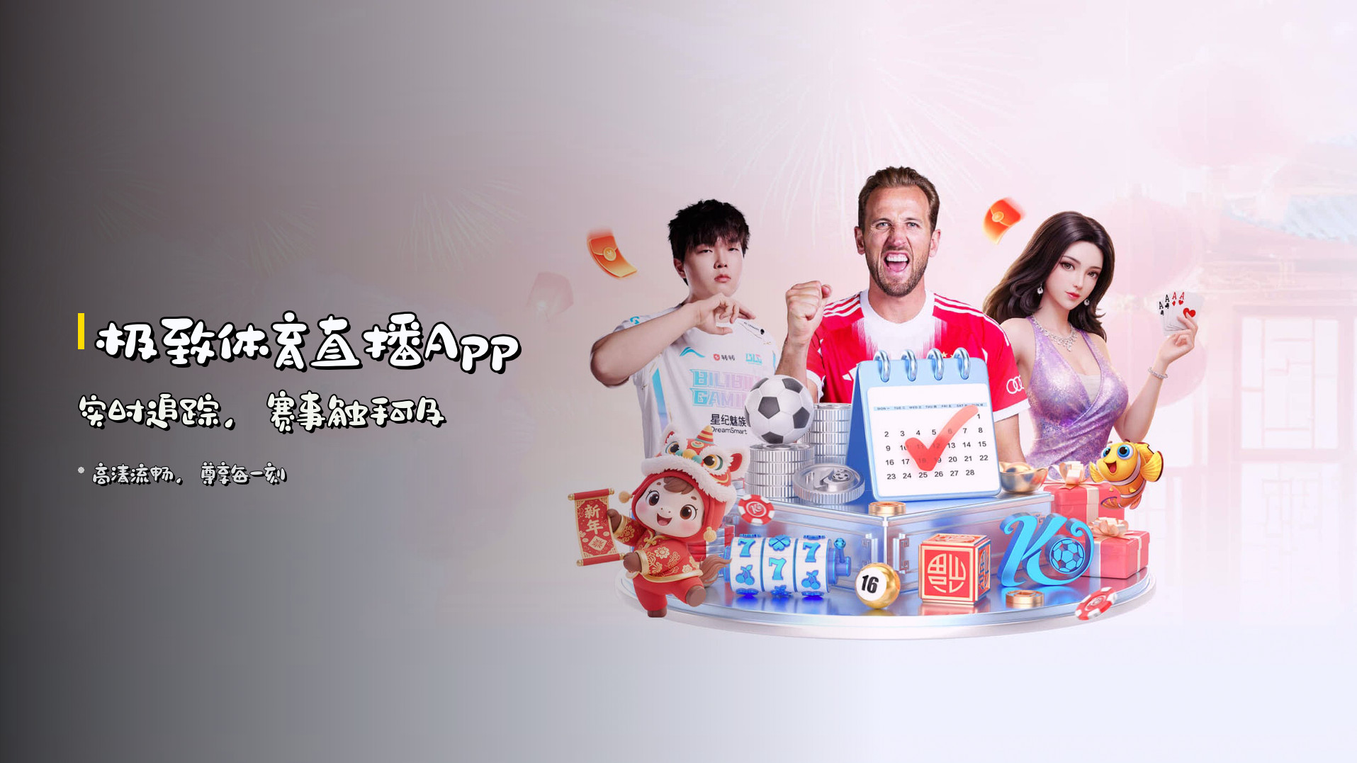 <strong>极致体育直播App</strong> <br>实时追踪，赛事触手可及